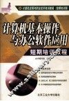 计算机基本操作与办公软件应用  短期培训教程