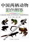 中国两栖动物彩色图鉴