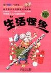 猫和老鼠科普漫画系列  生活怪象