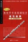 教育学专业基础综合复习指南  2011版