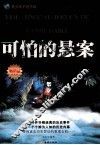 可怕的悬案