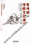 有味的传统文化课