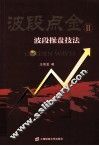 波段点金  2  波段操盘技法