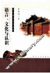 语言、文化与认识  中日语言文化比较