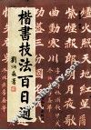 楷书技法百日通