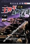 王牌军成败经典探秘