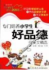 专门培养小学生好品德的美文精选