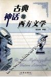 古典神话与西方文学