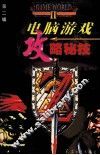 电脑游戏攻略秘技  第2辑