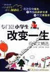 专门让小学生改变一生的美文精选