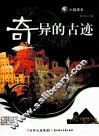 奇异的古迹