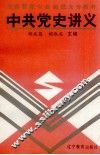 中共党史讲义