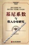 基尼系数与收入分布研究