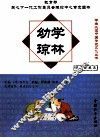 幼学琼林