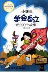 小学生学会自立的100个故事