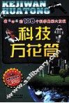 科技万花筒  彩图注音百科精华本