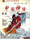 儿童文学经典故事  中国神话