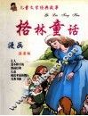 儿童文学经典故事  格林童话