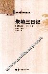 辛亥革命百年纪念文库  朱峙三日记