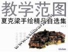 教学范图夏克梁手绘精品自选集