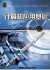 计算机应用基础