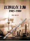 江泽民在上海  1985-1989