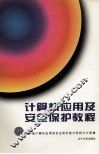 计算机应用及安全保护教程  初级