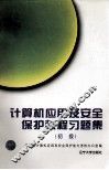 计算机应用及安全保护教程习题集  初级