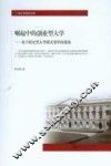 崛起中的创业型大学  基于研究型大学模式变革的视角