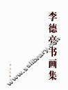 李德亮书画集