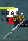 英语变体与中国文化