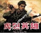 虎胆英雄