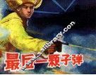 最后一颗子弹
