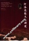 河洛思想文化研究