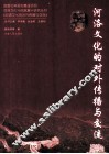 河洛文化的对外传播与交流