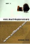 中国古典词学理论批评承传研究