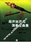 葫芦丝巴乌演奏金曲集