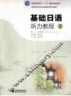 基础日语听力教程  2