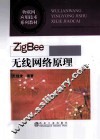 ZigBee无线网络原理