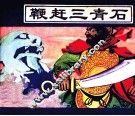 鞭赶三青石