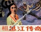 相思江传奇