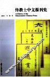 传教士中文报刊史