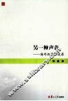 另一种声音  海外汉学访谈录