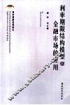 利率期限结构的模型在金融市场的应用