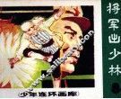 少年连环画库  将军出少林