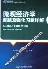 《微观经济学》真题及强化习题详解