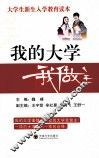 我的大学我做主  大学生新生入学教育读本