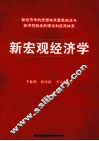 新宏观经济学