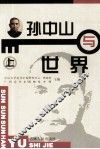 孙中山与世界  上