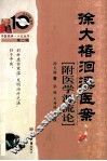 徐大椿洄溪医案（附医学源流论）